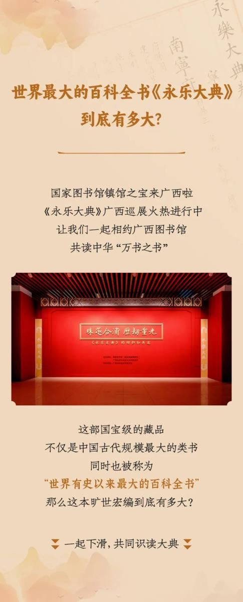 [广西文化和旅游厅]趣读大典：世界最大的百科全书《永乐大典》到底有多大？